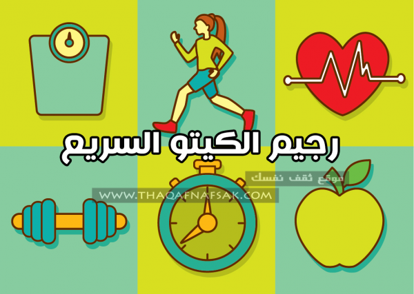 رجيم الكيتو نظام خلال أسبوع وشاهد نتيجة رائعة رجيم الكيتو نظام خلال أسبوع وشاهد نتيجة رائعة