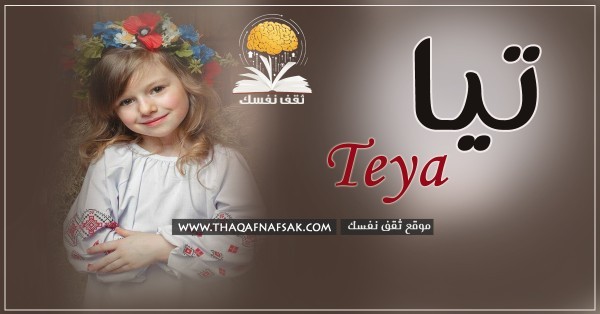 معنى اسم تيا وصفات شخصية اسم تيا
