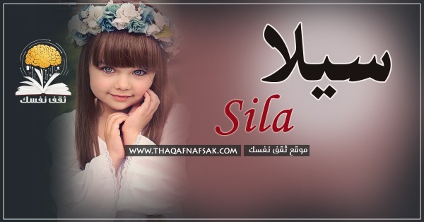 اسم سيلا Sila معنى الأسم وصفات شخصيتها