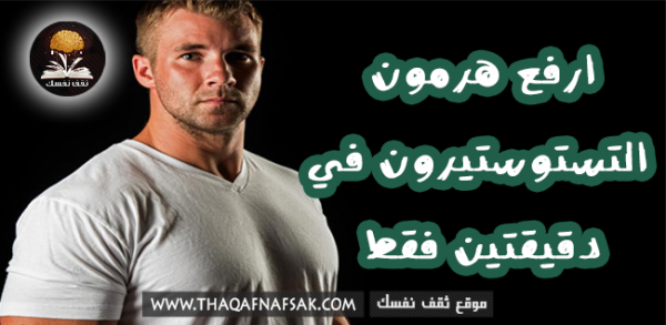 زيادة هرمون التستوستيرون لدى الرجال
