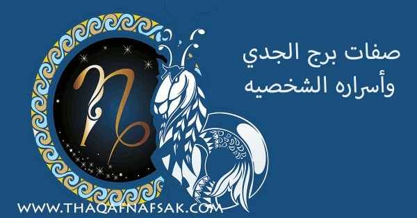 صفات برج الجدي وأسراره الشخصيه