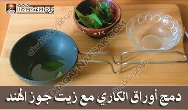 تحفيز نمو الشعر بأوراق الكاري ٥ وصفات حضريها الأن تحفيز نمو الشعر بأوراق الكاري ٥ وصفات حضريها الأن