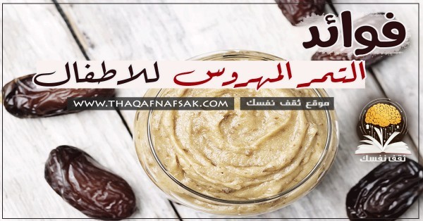 فوائد التمر المهروس للأطفال 15 فائدة مهمة لطفلك
