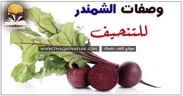الشمندر للتنحيف ٨ وصفات سنعلمك تحضيرها لتخسيس وزنك