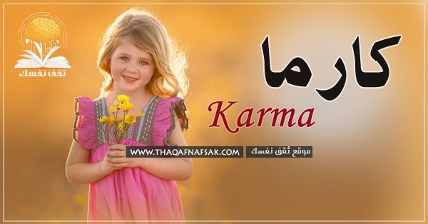معنى اسم كارما وصفات شخصية كارما