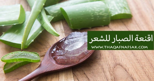 وصفات الصبار للشعر ١٠ أقنعة لكل أنواع الشعر