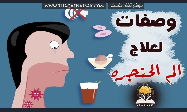 علاج الم الحنجره 10 وصفات طبيعية تخلصك من الألم والاحتقان علاج الم الحنجره 10 وصفات طبيعية تخلصك من الألم والاحتقان