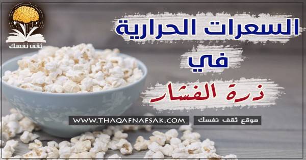 السعرات الحرارية في الفشار هل يحافظ على الوزن أم يزيده ؟ السعرات الحرارية في الفشار هل يحافظ على الوزن أم يزيده ؟