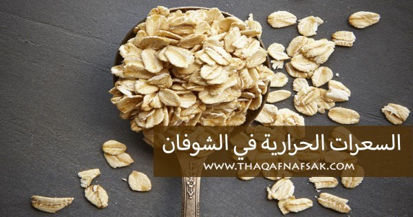 السعرات الحرارية في الشوفان وخطة الشوفان للتنحيف مع قيمته الغذائية