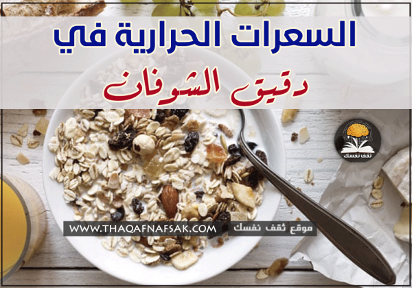 السعرات الحرارية في الشوفان وخطة الشوفان للتنحيف مع قيمته الغذائية السعرات الحرارية في الشوفان وخطة الشوفان للتنحيف مع قيمته الغذائية