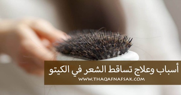 أسباب و علاج تساقط الشعر في الكيتو دايت