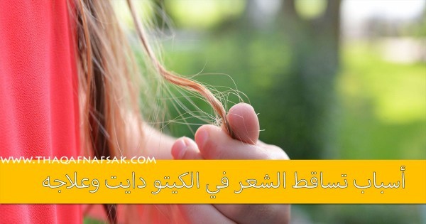 أسباب و علاج تساقط الشعر في الكيتو دايت أسباب و علاج تساقط الشعر في الكيتو دايت