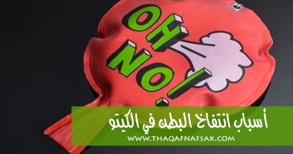 أسباب انتفاخ البطن في الكيتو لتتجنبها وتشعر بالراحة