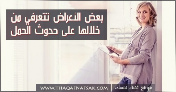بالصور ماهي اعراض حدوث الحمل أهم العلامات لتتأكدي أنك حامل