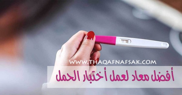 اختبار الحمل ماهو أفضل موعد لعمله ؟