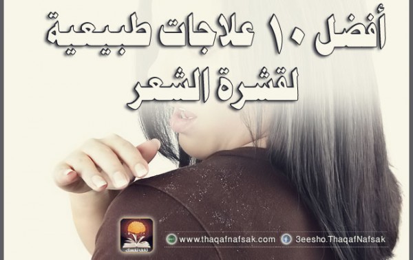 أفضل 10 علاجات طبيعية لقشرة الشعر أفضل 10 علاجات طبيعية لقشرة الشعر