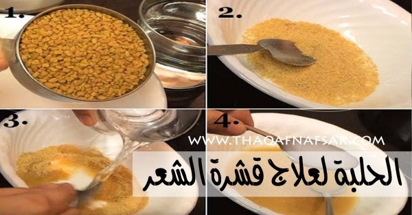 الحلبة لعلاج قشرة الشعر ٥ وصفات ستقول بها وداعاً للقشرة