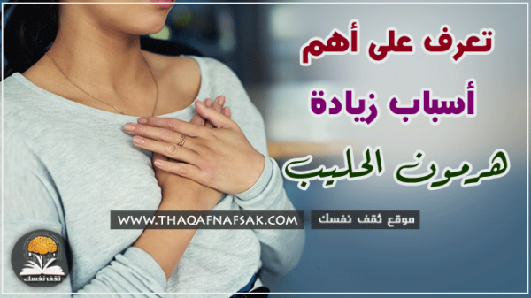 ما هي أسباب زيادة هرمون الحليب ” البرولاكتين”