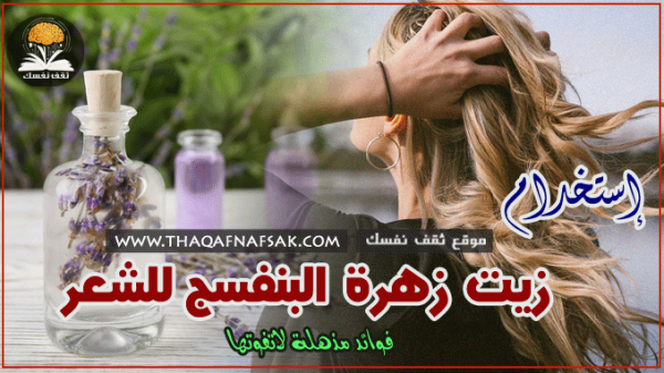 فوائد زيت البنفسج للشعر فوائد زيت البنفسج للشعر