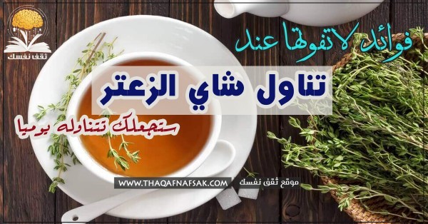شاي الزعتر 8 فوائد لجسمك ستجعلك تتناوله كل يوم
