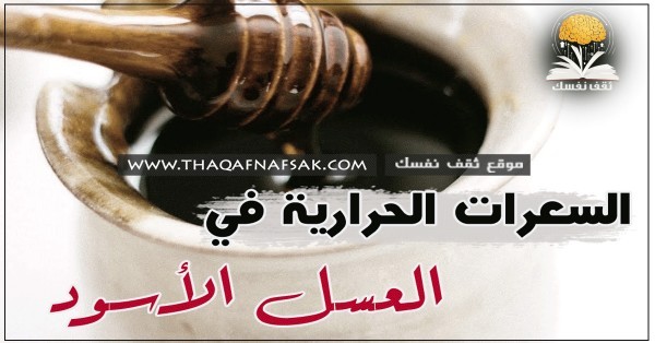 السعرات الحرارية في العسل الأسود وكيف تستخدمه في انقاص الوزن ؟