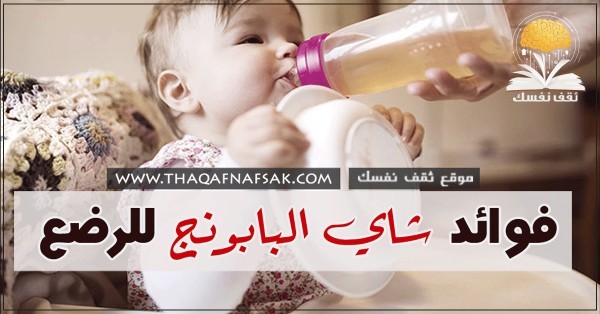 فوائد شاي البابونج للرضع لهذه الأسباب يجب ان تقدميه لرضيعك