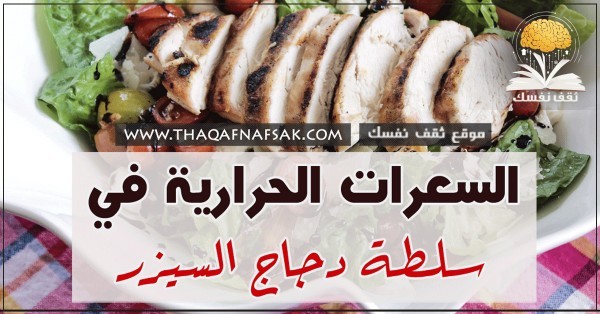 السعرات الحرارية في السيزر سلاد مع وصفة تحضيرها