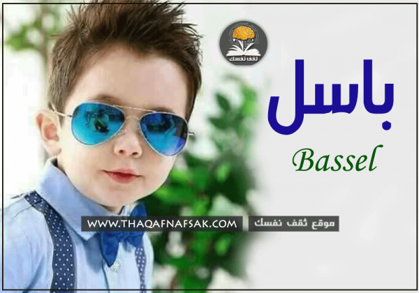 معنى اسم باسل وصفات شخصيته ومميراته