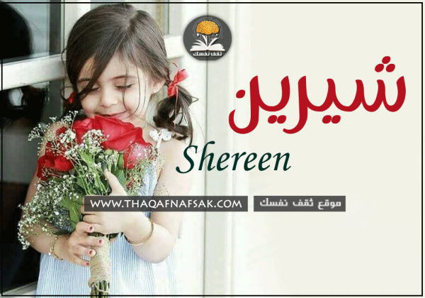 اسم شيرين وصفات شخصيتها ومميزاتها