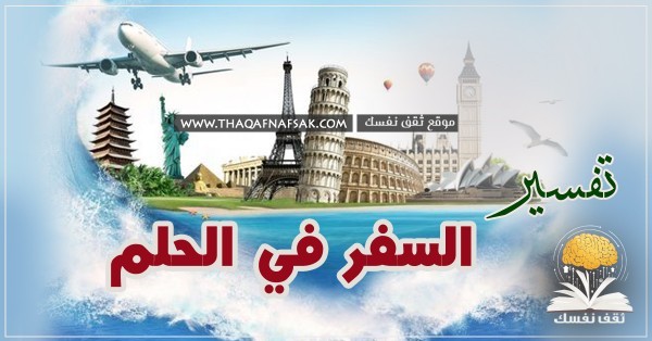 تفسير السفر في الحلم كل تفسيرات رؤية السفر
