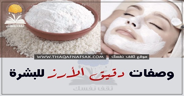 وصفات دقيق الأرز للبشرة وكيفية استخدامه لعلاج مشاكل البشرة