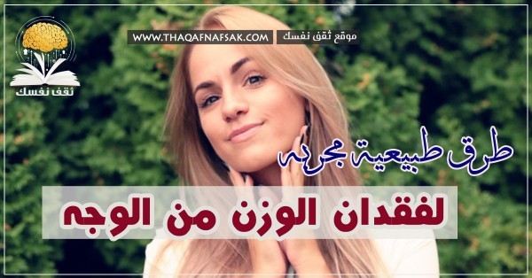 تنحيف الوجه ٥ طرق بسيطة لو فعلتيها ستتخلصين من منظر الوجه الممتلئ