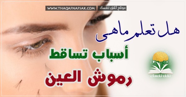 تساقط الرموش ٩ أسباب شائعة تؤدي لفقدانها تساقط الرموش ٩ أسباب شائعة تؤدي لفقدانها