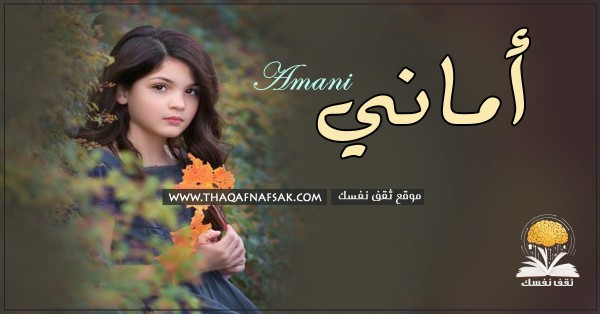 معنى اسم أماني وصفاتها الشخصية وأسرارها معنى اسم أماني وصفاتها الشخصية وأسرارها