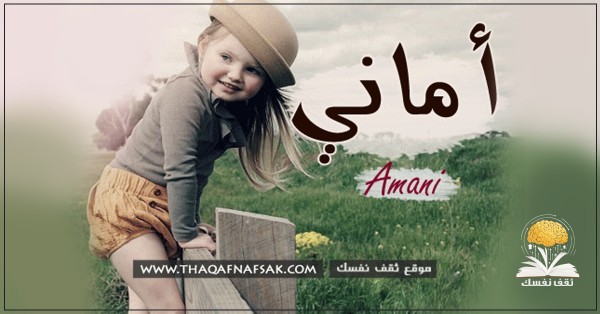 معنى اسم أماني وصفاتها الشخصية وأسرارها معنى اسم أماني وصفاتها الشخصية وأسرارها