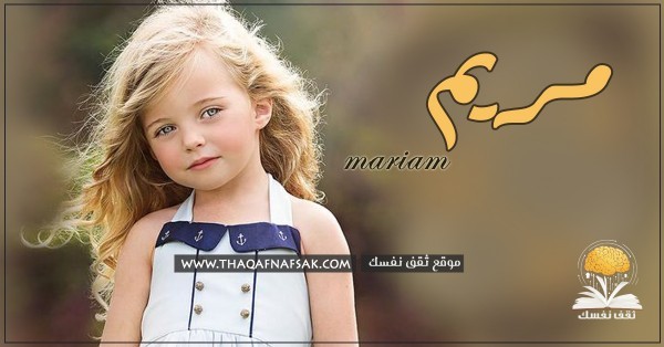 اسم مريم وصفاتها الشخصية ومميزاتها وعيوبها