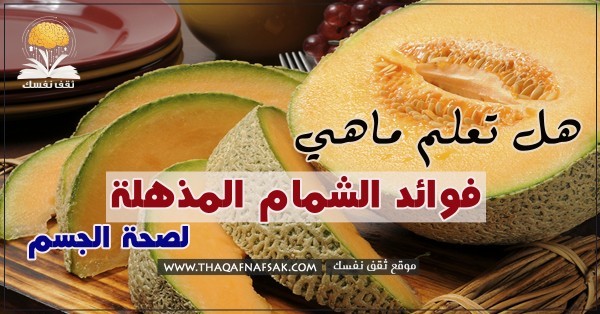 فوائد الشمام للجسم وهل يوجد به أي ضرر للصحة ؟