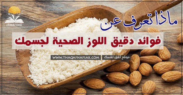 فوائد دقيق اللوز وحقائق غذائية عنه وكيف تحضره بنفسك