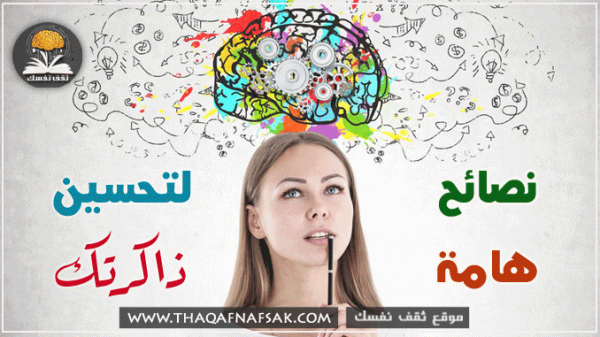 كيفية تحسين الذاكرة وجعلها قوية وطويلة المدى بالطرق الطبيعية كيفية تحسين الذاكرة وجعلها قوية وطويلة المدى بالطرق الطبيعية