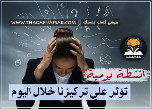ضعف التركيز هذه الأنشطة اليوميه تؤثر على تركيزك إحذرها وتجنبها