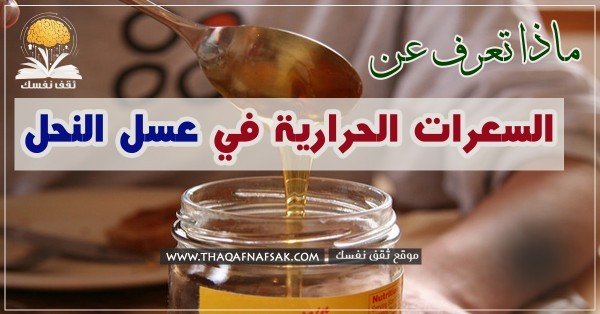 السعرات الحرارية في العسل وطرق استخدامه في انقاص الوزن