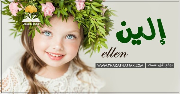 معنى اسم ألين وصفاتها الشخصية ومميزاتها