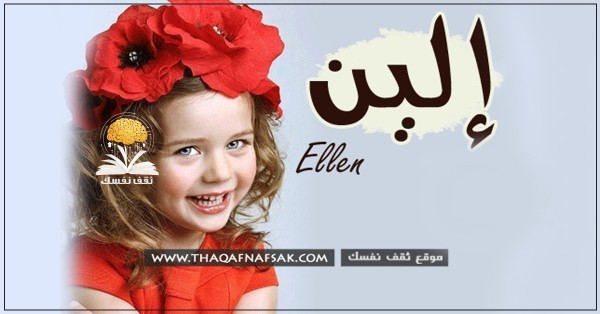 معنى اسم ألين وصفاتها الشخصية ومميزاتها معنى اسم ألين وصفاتها الشخصية ومميزاتها