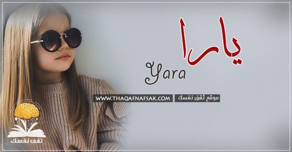 معنى اسم يارا وصفاتها الشخصية ومميزاتها معنى اسم يارا وصفاتها الشخصية ومميزاتها