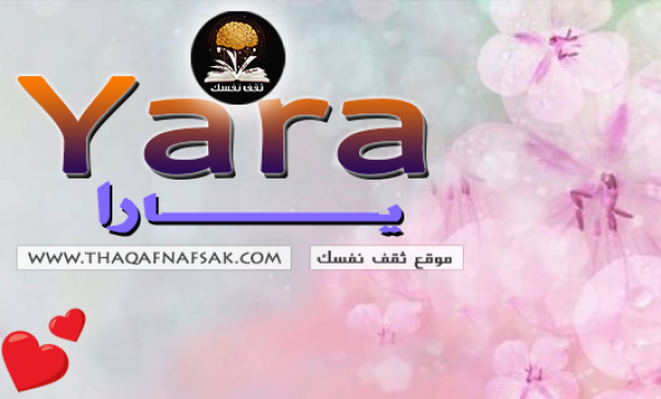معنى اسم يارا وصفاتها الشخصية ومميزاتها معنى اسم يارا وصفاتها الشخصية ومميزاتها