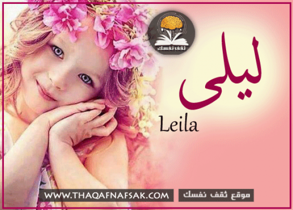 معنى اسم ليلى وصفاتها الشخصية ومميزاتها معنى اسم ليلى وصفاتها الشخصية ومميزاتها