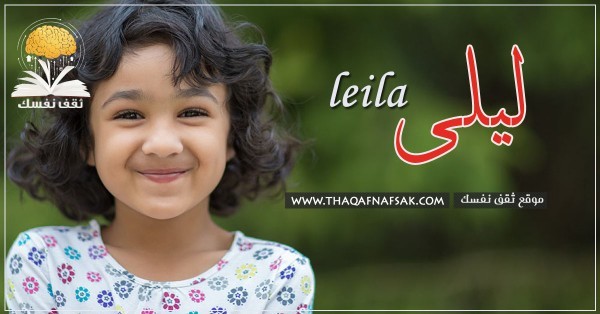 معنى اسم ليلى وصفاتها الشخصية ومميزاتها معنى اسم ليلى وصفاتها الشخصية ومميزاتها
