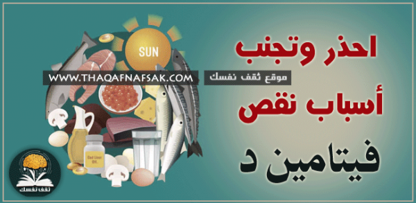 احذر وتجنب أسباب نقص فيتامين د