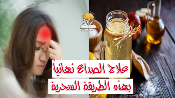 فيديو علاج الصداع بأسرع ١١ طريقه تمنع الاصابة بالصداع مرة أخرى فيديو علاج الصداع بأسرع ١١ طريقه تمنع الاصابة بالصداع مرة أخرى