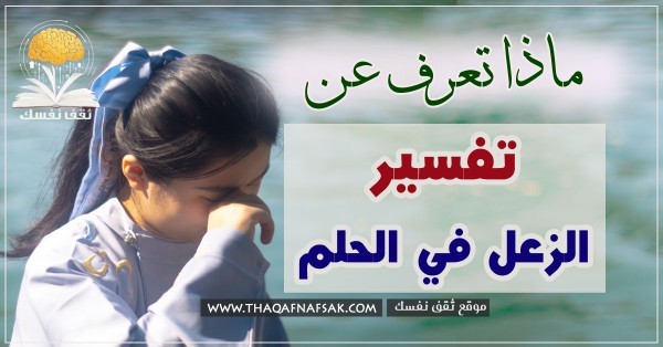 تفسير الزعل في الحلم لك ولكل أحبابك